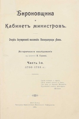 Строев В. Бироновщина и кабинет министров. Очерк внутренней политики императрицы Анны. Историческое исследование. [В 2 ч.]. Ч. 1–2. М.: Тип. Имп. Мос. ун-та, 1909–1910.